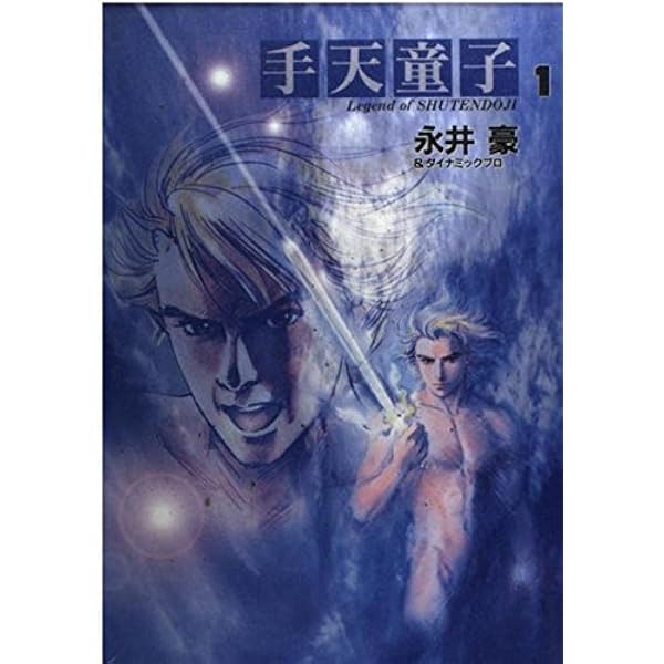 手天童子 4 (カドカワノベルズ 40-24) | 永井 豪, 永井 泰宇 |本